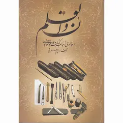 ن و القلم رساله ی اسباب کتابت در خوشنویسی