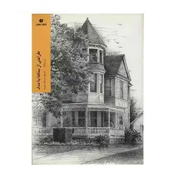 کتاب طراحی از بناها با مداد