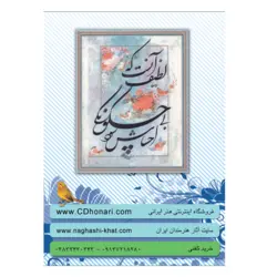 مجموعه مشق مهر برگزیده آثار خوشنویسی در مقام معلم