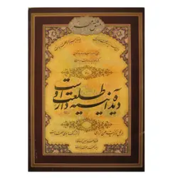 مجموعه مشق مهر برگزیده آثار خوشنویسی در مقام معلم