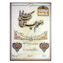 مجموعه مشق مهر برگزیده آثار خوشنویسی در مقام معلم