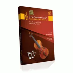 آموزش ویولن سل سطح مقدماتی