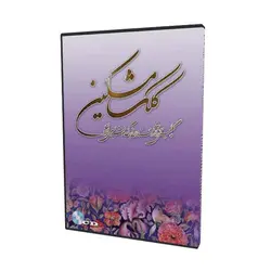 کلک مشکین گلچین آثار استادان بزرگ خوشنویسی