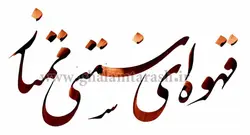 مرکب ممتاز قهوه ای