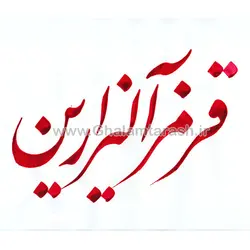 مرکب خوشنویسی قرمز آلیزارین ضد آب سیمین خط