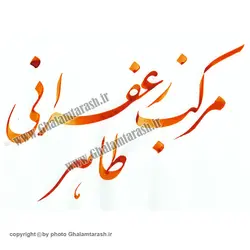مرکب سنتی طاهر زعفرانی