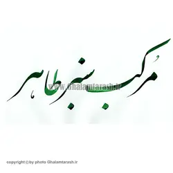 مرکب سنتی طاهر سبز