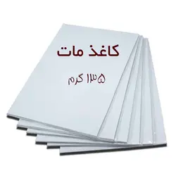 کاغذ گلاسه a4 مات 135 گرم- بسته 50 عددی