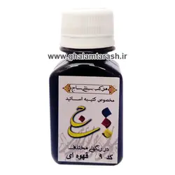 مرکب ساج کد ۹ حجم ۶۰ سی سی