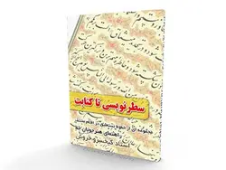 سطر نویسی تا کتابت راهنمای خوشنویسی استاد کیخسرو خروش