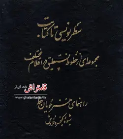 سطر نویسی تا کتابت راهنمای خوشنویسی استاد کیخسرو خروش