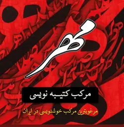 مرکب خوشنویسی کتیبه نویسی