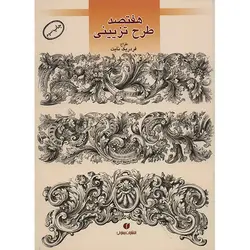 کتاب هفتصد طرح تزیینی