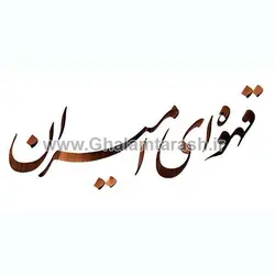 مرکب قهوه ای امیران