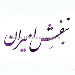 مرکب بنفش امیران