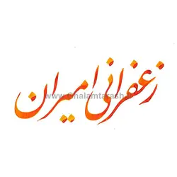مرکب زعفرانی