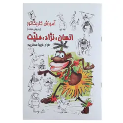کتاب آموزش کاریکاتور انسان، نژاد، ملیت به روش ساده (جلد 2)