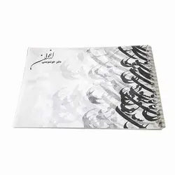 دفتر خوشنویسی گلاسه با کیفیت بالا و شیرازه سیمی