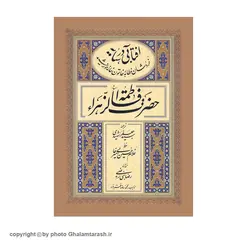 آفتابی در سایه حضرت فاطمه استاد امیرخانی