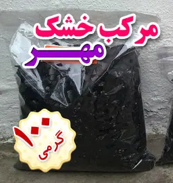 مرکب خشک سنتی خوشنویسی مهر