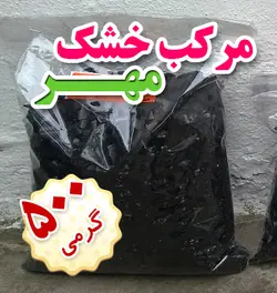 مرکب خشک سنتی مهر