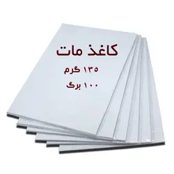 کاغذ گلاسه ۱۳۵ گرم مات خوشنویسی - بسته 100 عددی