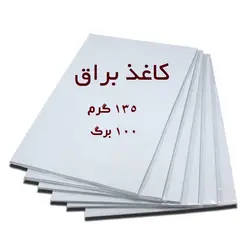 کاغذ گلاسه براق مخصوص خوشنویسی 135گرم - بسته 100 عددی