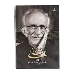 کتاب مشق نام لیلی منتخب قطعات خوشنویسی استاد غلامحسین امیرخانی