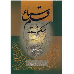 کتاب سماع قلم خط شکسته