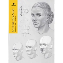 کتاب طراحی قدم به قدم چهره از سه رخ