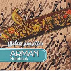 دفتر سرمشق خوشنویسی آرمان (ابعاد 10*30 سانتیمتر)