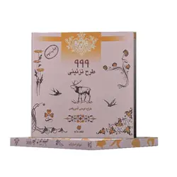 کتاب 999 طرح تزئینی (لوسی لَمبریکس)