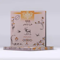 کتاب 999 طرح تزئینی (لوسی لَمبریکس)
