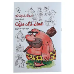 کتاب آموزش کاریکاتور انسان، نژاد، ملیت به روش ساده (جلد 1)