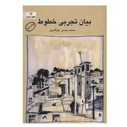 کتاب بیان تجربی خطوط (اثر محمد حسن جواهری)