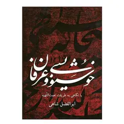 کتاب خوشنویسی و عرفان (با نگاهی به طریقت نعمت اللهیه)