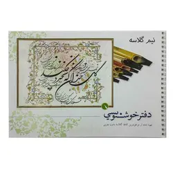 دفتر خوشنویسی قلمتراش (کاغذ نیم گلاسه)