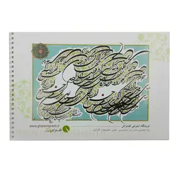 دفتر خوشنویسی قلمتراش (کاغذ نیم گلاسه)