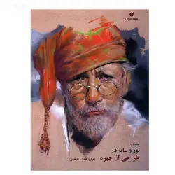 کتاب نور و سایه در طراحی از چهره اثر عبدالله علیخانی (جلد 8)