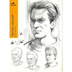 کتاب طراحی پرتره، چهره و پیکره اثر جووانی سیواردی