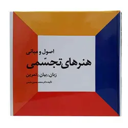 کتاب اصول و مبانی هنرهای تجسمی (اثر دکتر محمد حسین حلیمی)