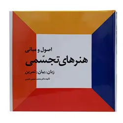 کتاب اصول و مبانی هنرهای تجسمی (اثر دکتر محمد حسین حلیمی)