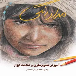 کتاب مداد رنگی آموزش تصویرسازی و شناخت ابزار