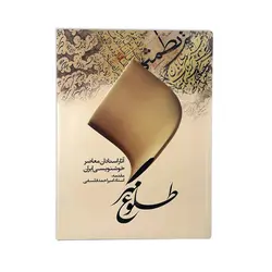 کتاب طلوع مهر اثر استادان معاصر خوشنویسی ایران