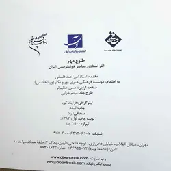 کتاب طلوع مهر اثر استادان معاصر خوشنویسی ایران