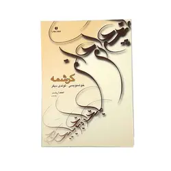 کتاب کرشمه خوشنویسی ، تولدی دیگر