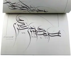 کتاب کرشمه خوشنویسی ، تولدی دیگر