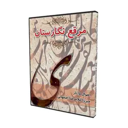 مرقع نگارستان احوال و آثار میرزا غلامرضا خوشنویس اصفهانی