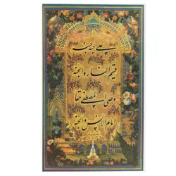 مرقع نگارستان احوال و آثار میرزا غلامرضا خوشنویس اصفهانی