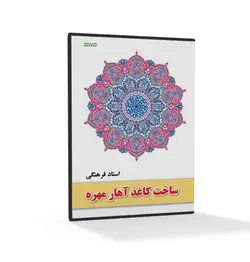 آموزش ساخت کاغذ آهار مهره به روش سنتی